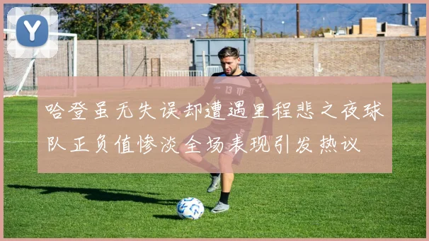 哈登虽无失误却遭遇里程悲之夜球队正负值惨淡全场表现引发热议