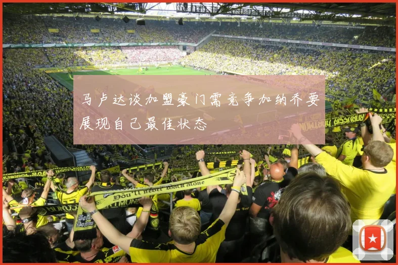 马卢达谈加盟豪门需竞争加纳乔要展现自己最佳状态