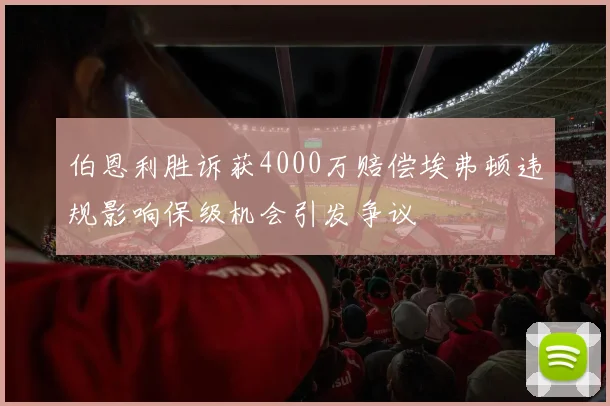 伯恩利胜诉获4000万赔偿埃弗顿违规影响保级机会引发争议