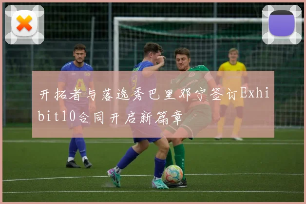 开拓者与落选秀巴里邓宁签订Exhibit10合同开启新篇章