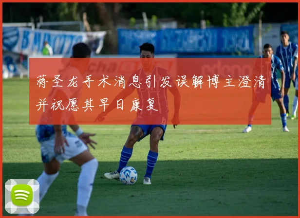 蒋圣龙手术消息引发误解博主澄清并祝愿其早日康复