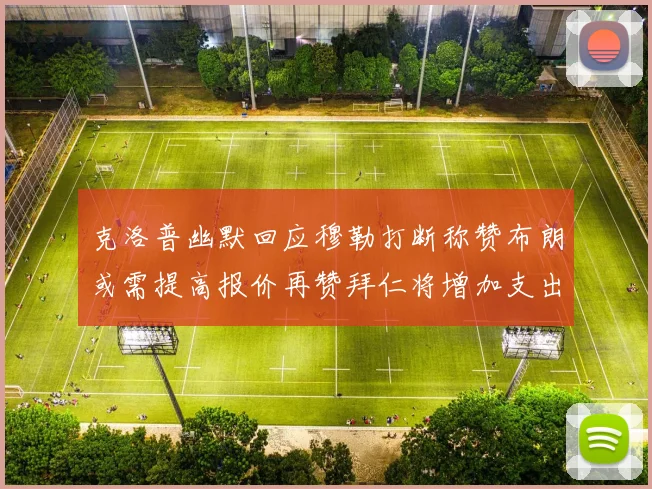 克洛普幽默回应穆勒打断称赞布朗或需提高报价再赞拜仁将增加支出